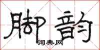骆恒光脚韵隶书怎么写