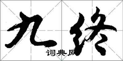 胡问遂九终行书怎么写