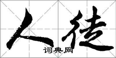 胡问遂人徒行书怎么写