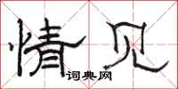 骆恒光情见隶书怎么写