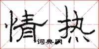 骆恒光情热隶书怎么写