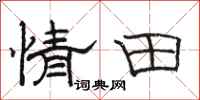 骆恒光情田隶书怎么写
