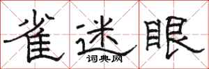 骆恒光雀迷眼隶书怎么写