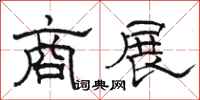 骆恒光商展隶书怎么写