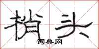 骆恒光梢头隶书怎么写