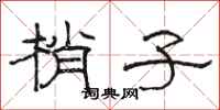 骆恒光梢子隶书怎么写