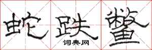 骆恒光蛇跌鳖隶书怎么写