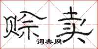 骆恒光赊卖隶书怎么写