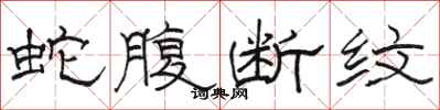 骆恒光蛇腹断纹隶书怎么写