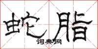 骆恒光蛇脂隶书怎么写