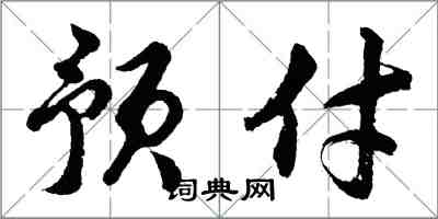 胡问遂预付行书怎么写