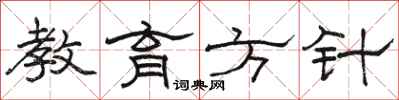 骆恒光教育方针隶书怎么写