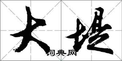 胡问遂大堤行书怎么写