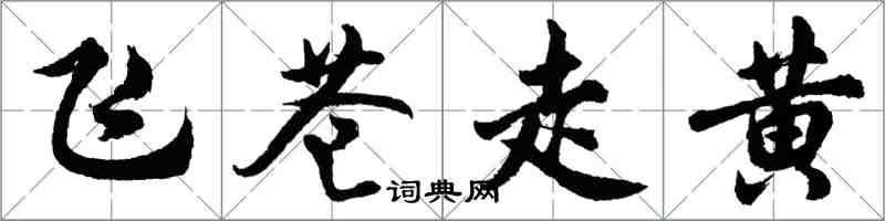 胡问遂飞苍走黄行书怎么写