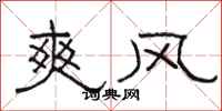 骆恒光爽风隶书怎么写