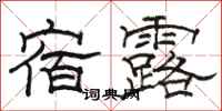 骆恒光宿露隶书怎么写