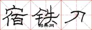 骆恒光宿铁刀隶书怎么写
