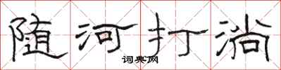 骆恒光随河打淌隶书怎么写