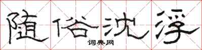 骆恒光随俗沈浮隶书怎么写
