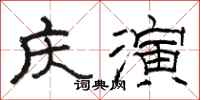 骆恒光庆演隶书怎么写
