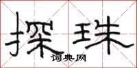 骆恒光探珠隶书怎么写