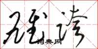 骆恒光雄夸草书怎么写
