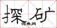 骆恒光探矿隶书怎么写