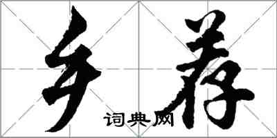 胡问遂乡荐行书怎么写