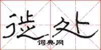 骆恒光徙处隶书怎么写