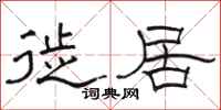 骆恒光徙居隶书怎么写
