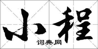 胡问遂小程行书怎么写