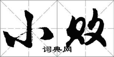 胡问遂小败行书怎么写