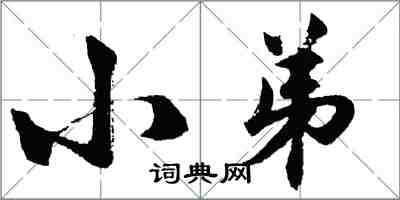 胡问遂小弟行书怎么写