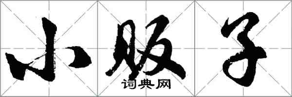 胡问遂小贩子行书怎么写
