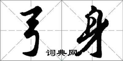 胡问遂弓身行书怎么写