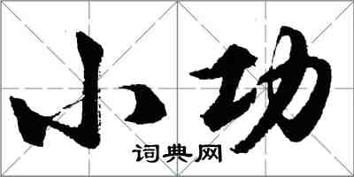 胡问遂小功行书怎么写