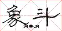 骆恒光象斗隶书怎么写
