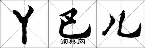 胡问遂丫巴儿行书怎么写