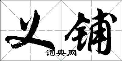 胡问遂义铺行书怎么写