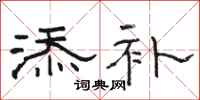 骆恒光添补隶书怎么写