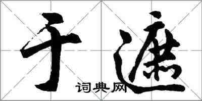 胡问遂于遮行书怎么写