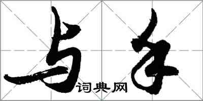 胡问遂与手行书怎么写