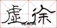 骆恒光虚徐隶书怎么写