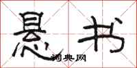 骆恒光悬书隶书怎么写