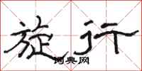 骆恒光旋行隶书怎么写