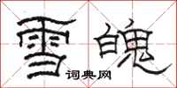 骆恒光雪魄隶书怎么写