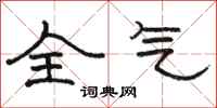 骆恒光全气隶书怎么写