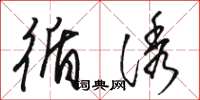 骆恒光循诱草书怎么写