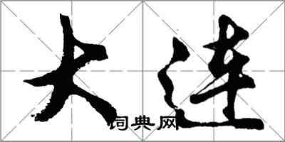 胡问遂大连行书怎么写