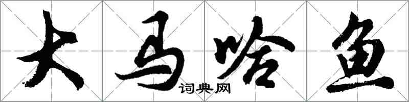 胡问遂大马哈鱼行书怎么写